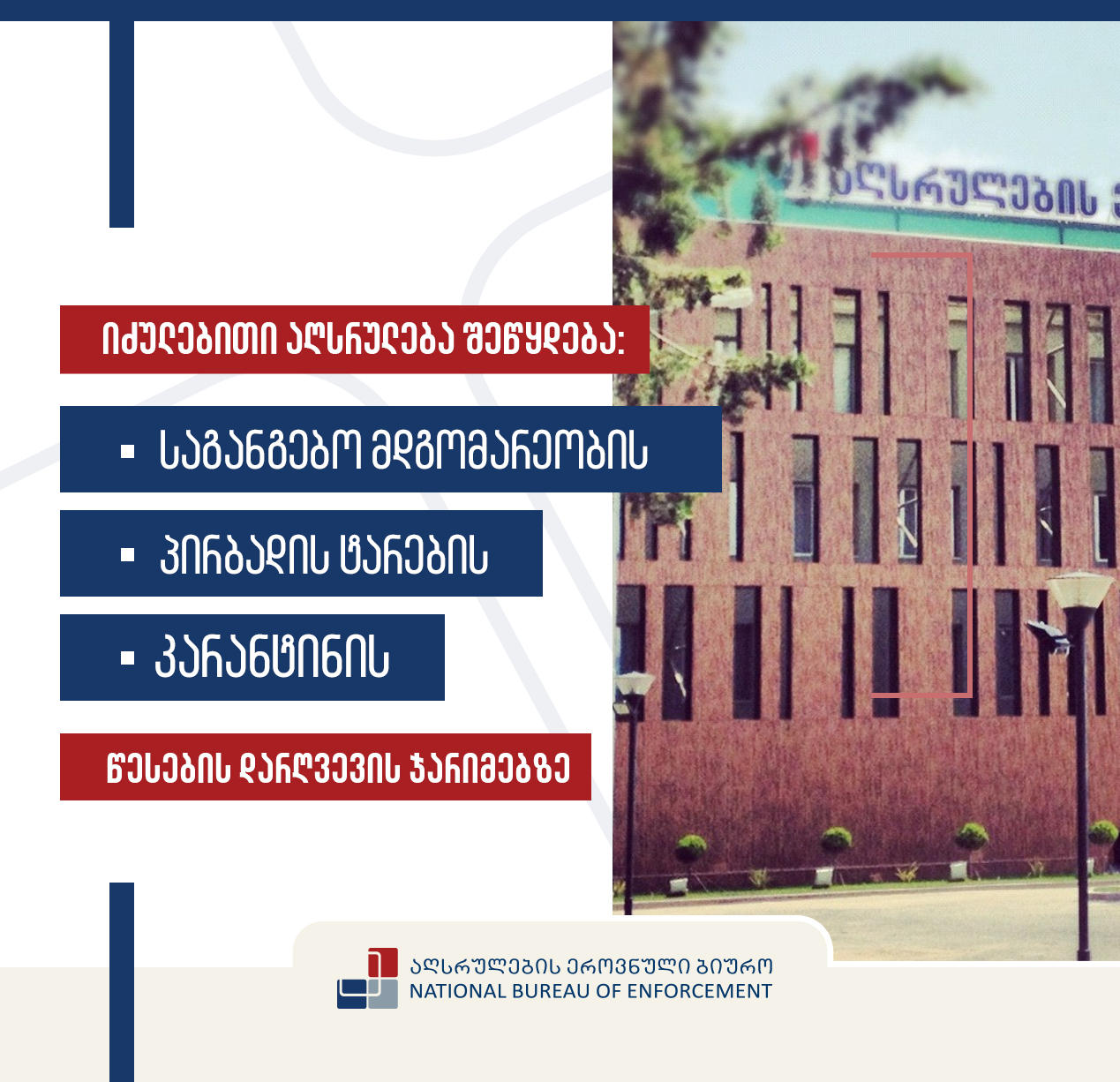 აღსრულების ბიურომ პანდემიის გამო დაწესებული რეგულაციების დარღვევისთვის გამოწერილ ადმინისტრაციულ ჯარიმებზე საქმისწარმოების შეწყვეტა დაიწყო