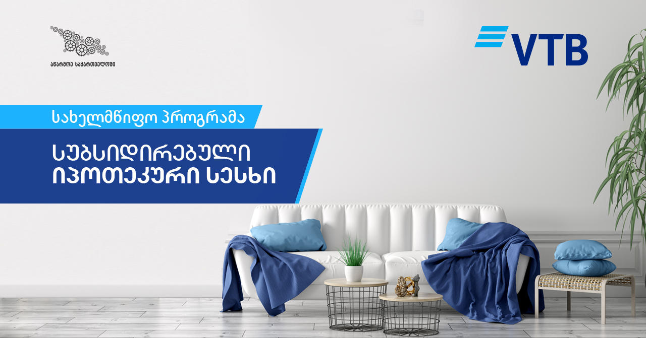 „ვითიბი“ იპოთეკური სესხების სუბსიდირების სახელმწიფო პროგრამაში ჩაერთო