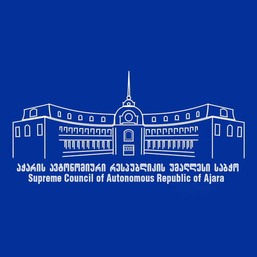 აჭარის უმაღლეს საბჭოში მოქალაქეთა ჩართულობის ცენტრი ამოქმედდება