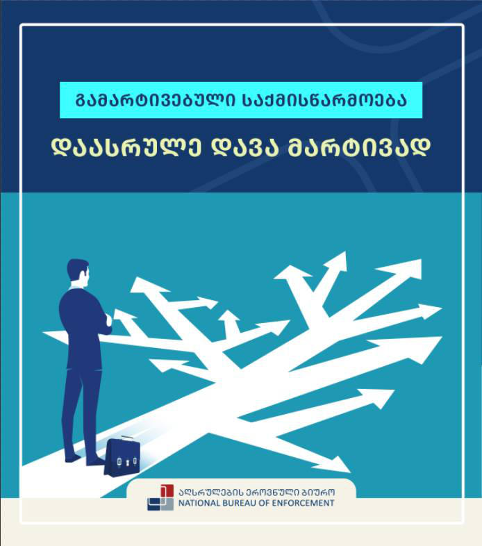 აღსრულების ეროვნული ბიურო გამარტივებული საქმის წარმოების 9 თვის ანგარიშს აქვეყნებს