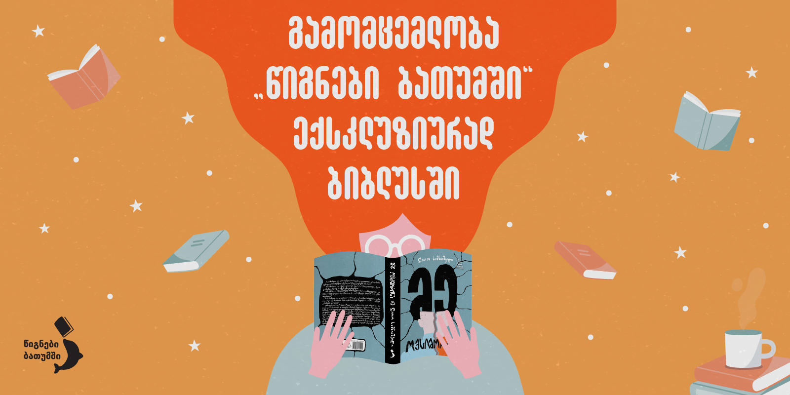 გამომცემლობა „წიგნები ბათუმში“ „ბიბლუსის“ ექსკლუზიური პარტნიორი გახდა