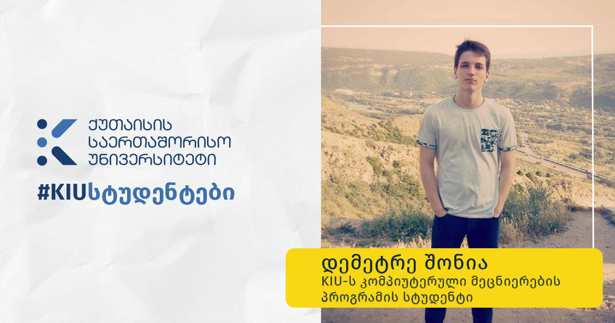 ქუთაისის საერთაშორისო უნივერსიტეტი ახალგაზრდა პროგრამისტის დემეტრე შონიას შესახებ ინფორმაციას ავრცელებს