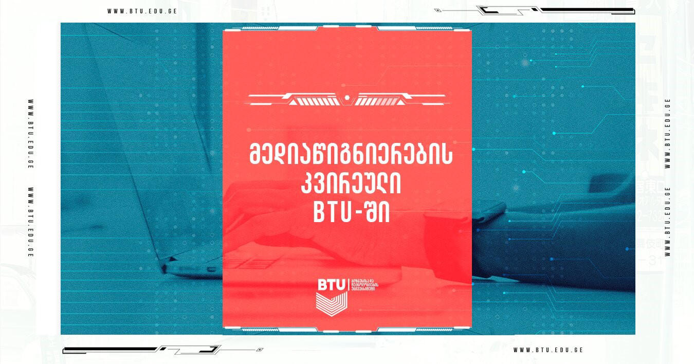 BTU-ს ჩართულობით, კომუნიკაციების კომისიამ მედიაწიგნიერების კვირეული დაიწყო