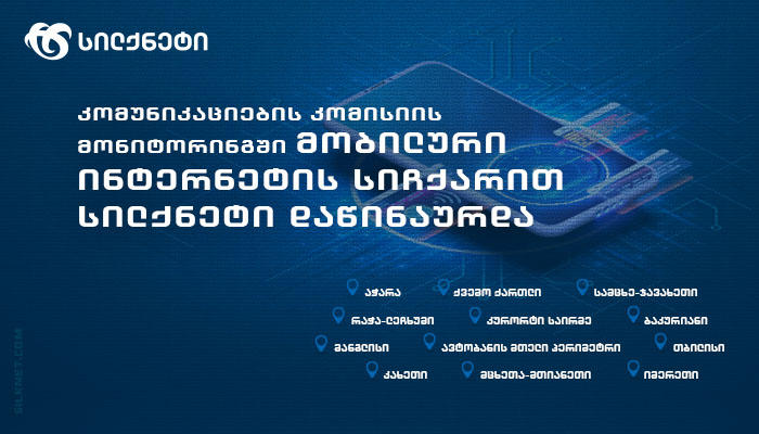 სილქნეტის მობილური ქსელი კომუნიკაციების კომისიის მონიტორინგის შედეგებით მნიშვნელოვნად დაწინაურდა