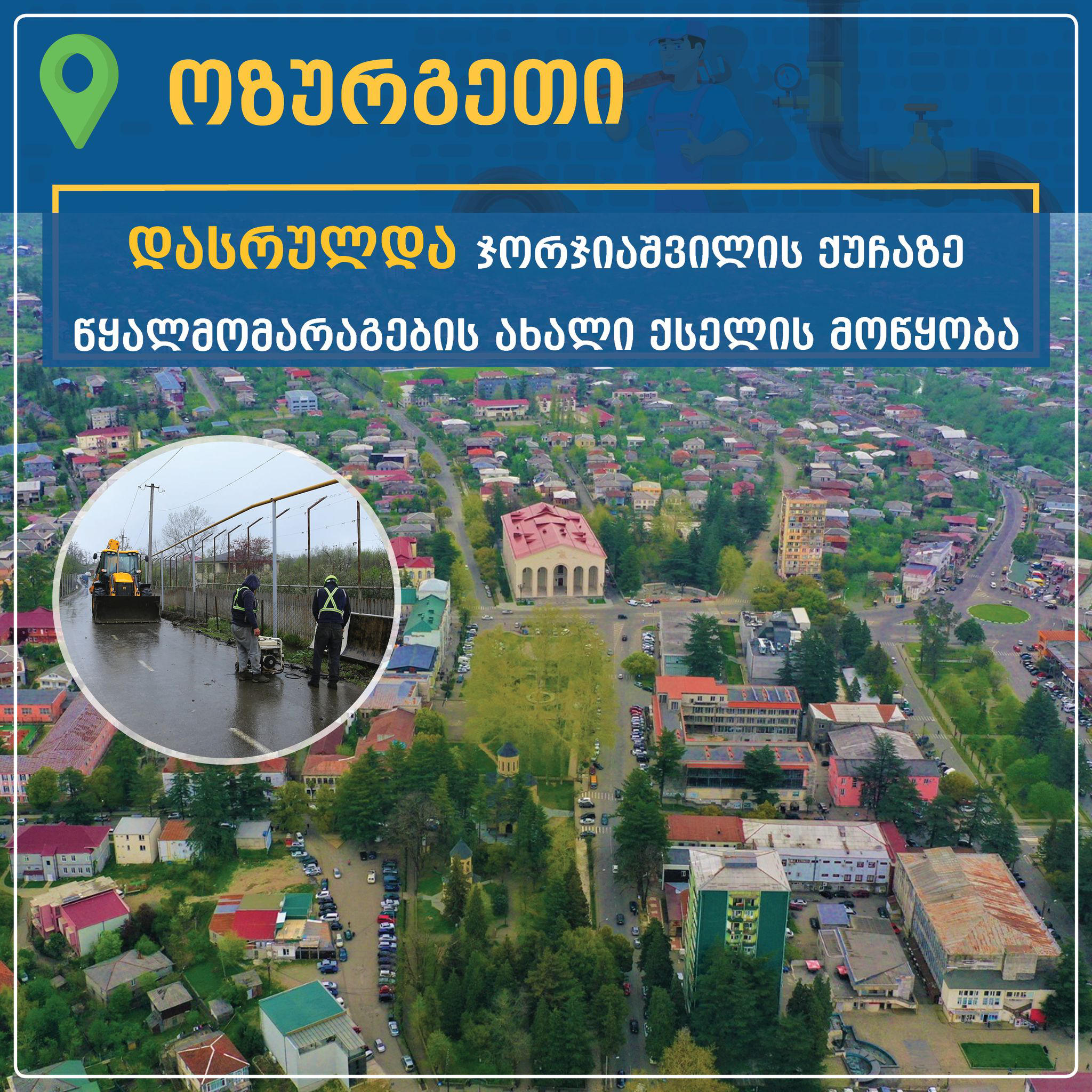 ოზურგეთში ჯორჯიაშვილის ქუჩის მცხოვრებლებისთვის წყლის ახალი ქსელის მოწყობა დასრულდა