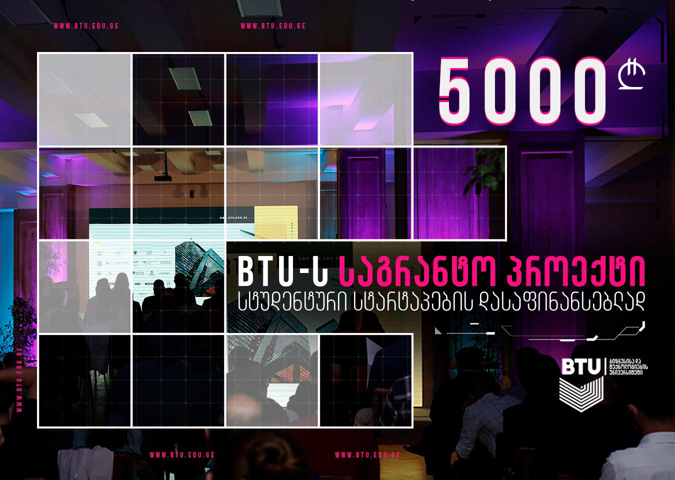 სტუდენტური სტარტაპების დასაფინანსებლად BTU საგრანტო პროგრამას აანონსებს