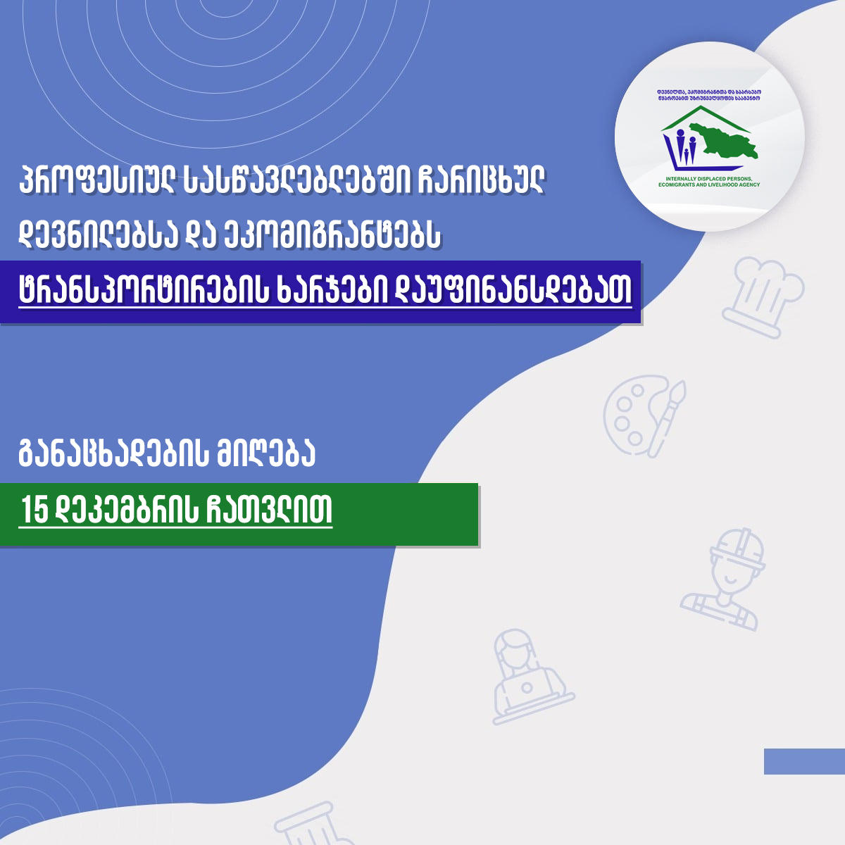 პროფესიულ სასწავლებლებში ჩარიცხულ დევნილებსა და ეკომიგრანტებს ტრანსპორტირების ხარჯები დაუფინანსდებათ