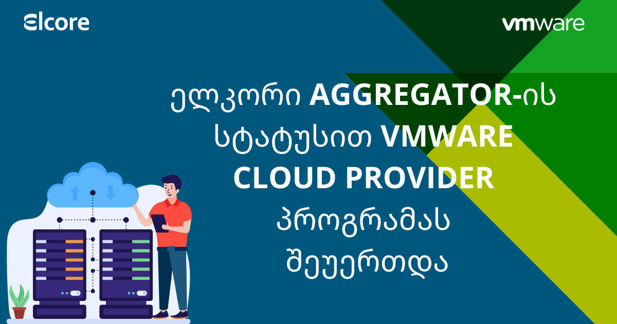 ელკორ საქართველო VMware Cloud Provider Aggregator-ის პროგრამას უერთდება