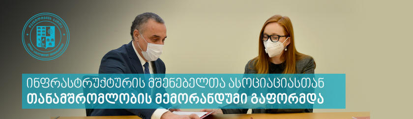 ილიას სახელმწიფო უნივერსიტეტის ფაკულტეტსა და ინფრასტრუქტურის მშენებელთა ასოციაციას შორის მემორანდუმი გაფორმდა