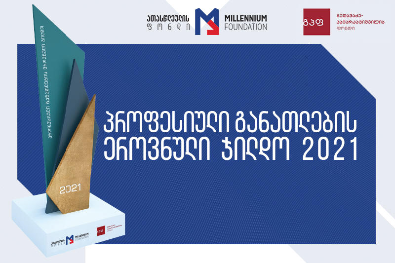პროფესიული განათლების ეროვნული ჯილდოს 2021 წლის გამარჯვებულები გამოვლინდებიან