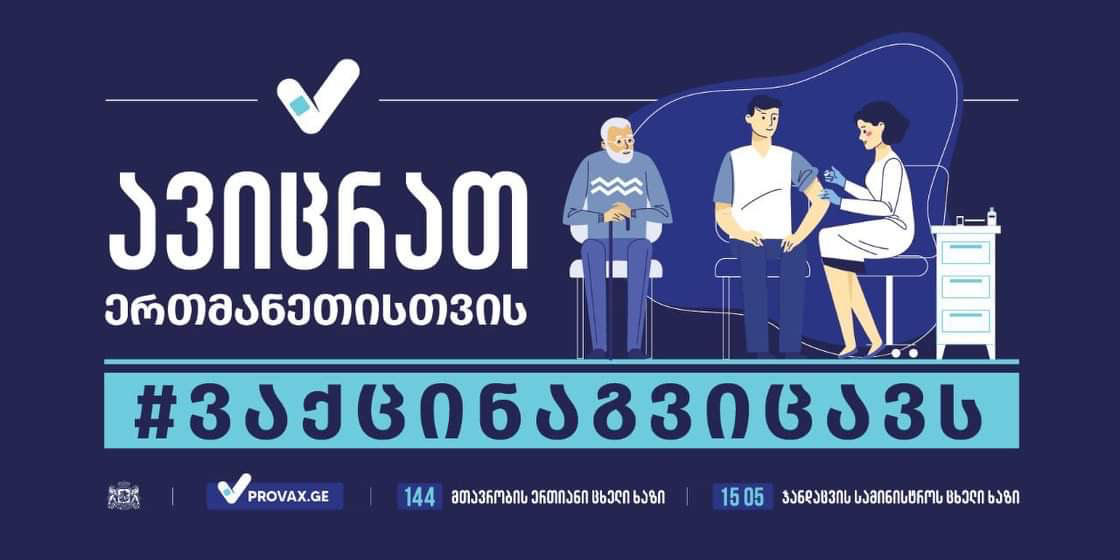 ვაქცინაციის წამახალისებელი პროგრამის ფარგლებში, 21 ნოემბერს სამტრედიაში, რკინიგზის მიმდებარე სკვერში ღონისძიება გაიმართება