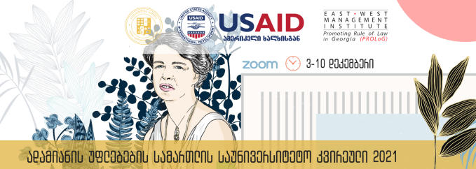 ილიაუნი ადამიანის უფლებების სამართლის საუნივერსიტეტო კვირეულს უმასპინძლებს