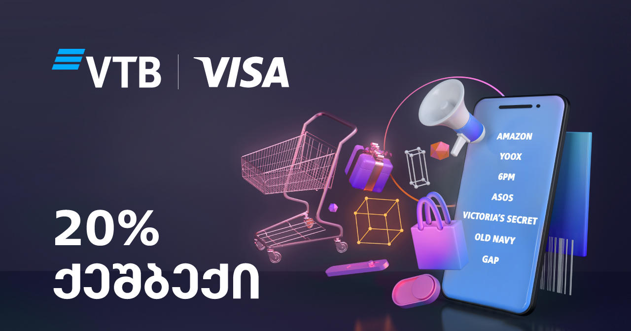 მომხმარებლებს „ვითიბის“ VISA ბარათით, ამერიკის შერჩეულ ონლაინ მაღაზიებში „შოპინგისა“ და 20% „ქეშბექის“ უკან დაბრუნების შესაძლებლობა ექნებათ