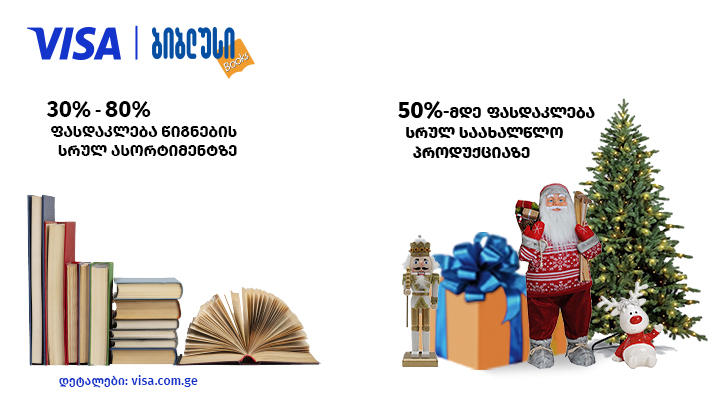 “ბიბლუსში“, “პეპელასა“ და „XS Toys-ში“ BLACK FRIDAY-ს კვირეულის ფარგლებში, „VISA-ს აქციით“ დამატებითი ფასდაკლებით სარგებლობას შეძლებთ