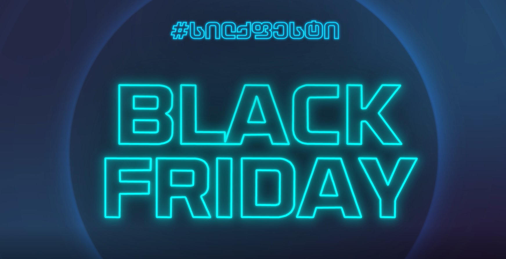 სილქფესტი ფასდაკლების დღეებს უერთდება - გაეცანით სილქნეტის მთავარ შეთავაზებებს