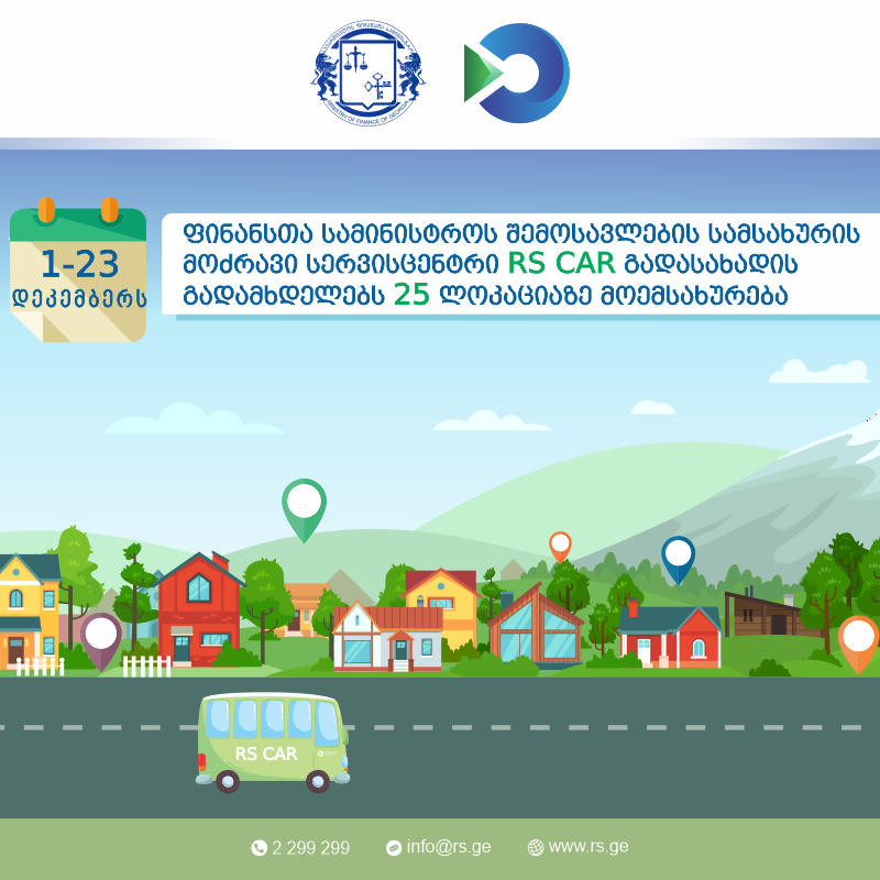 1-23 დეკემბერს, RS CAR გადასახადის გადამხდელებს 25 ლოკაციაზე მოემსახურება