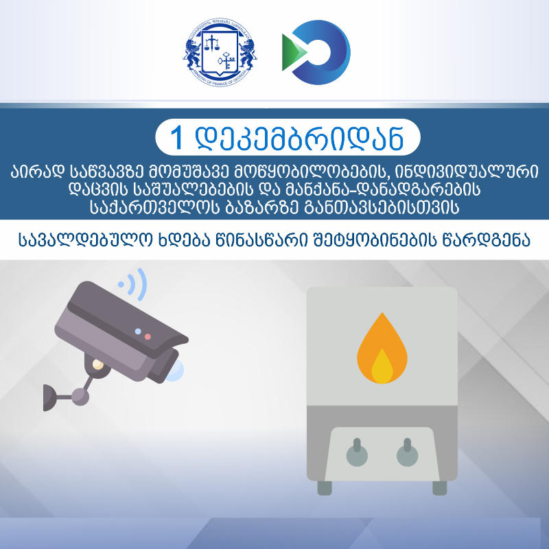 1-ელი დეკემბრიდან აირად საწვავზე მომუშავე მოწყობილობების, ინდივიდუალური დაცვის საშუალებების და მანქანა-დანადგარების საქართველოს ბაზარზე განთავსებისთვის წინასწარი შეტყობინების წარდგენა სავალდებულო ხდება
