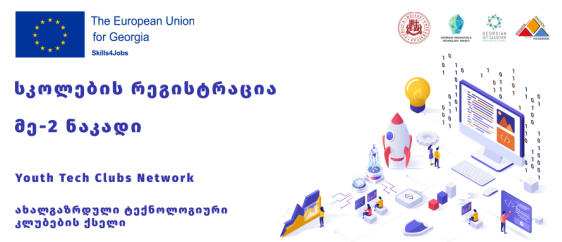 ახალგაზრდული ტექნოლოგიური კლუბების ქსელში მეორე ნაკადის სკოლების შერჩევა იწყება