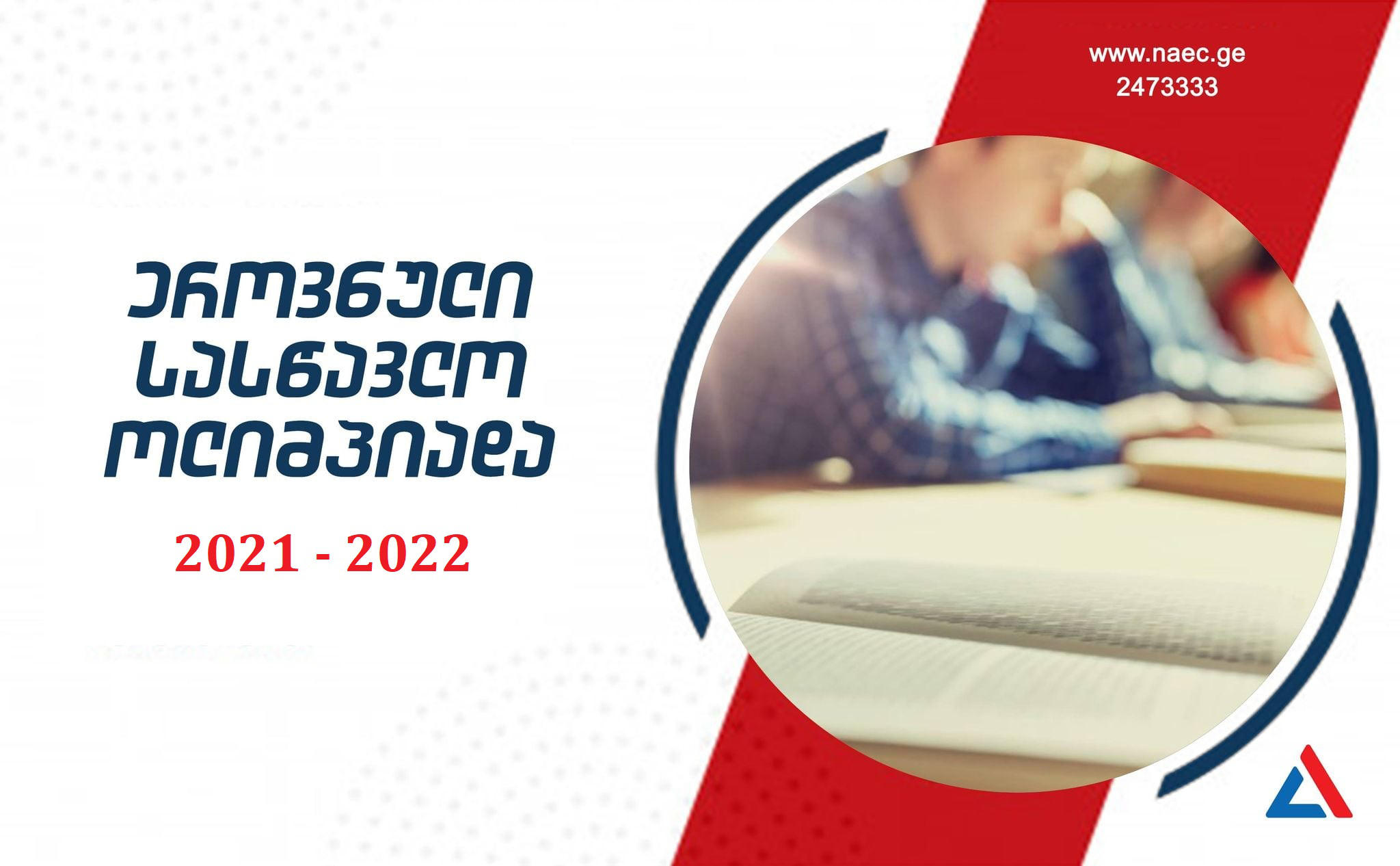 ეროვნული სასწავლო ოლიმპიადის პირველი ტური 6-10 დეკემბერს ელექტრონულად ჩატარდება