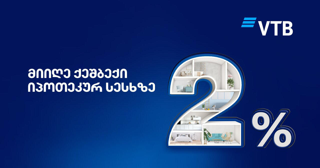 აიღეთ „ვითიბიში“ იპოთეკური სესხი უცხოურ ვალუტაში და მომენტალურად დაიბრუნეთ თანხის 2%