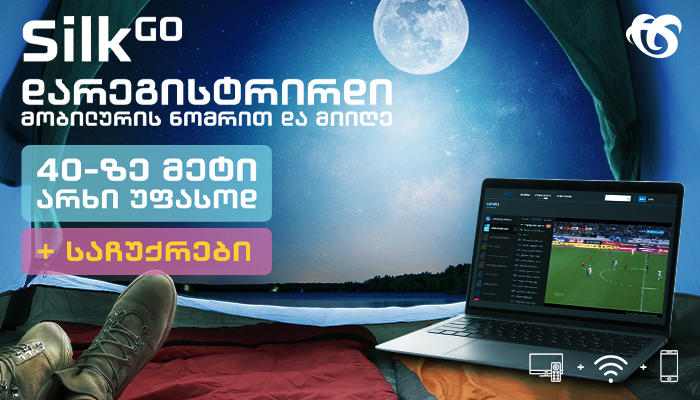 სილქნეტის სატელევიზიო აპლიკაციის Silk Go შეთავაზება ახალ მომხმარებლებს - დარეგისტრირდი მობილური ნომრით, უყურე სატელევიზიო ეთერს და მიიღე საჩუქრები