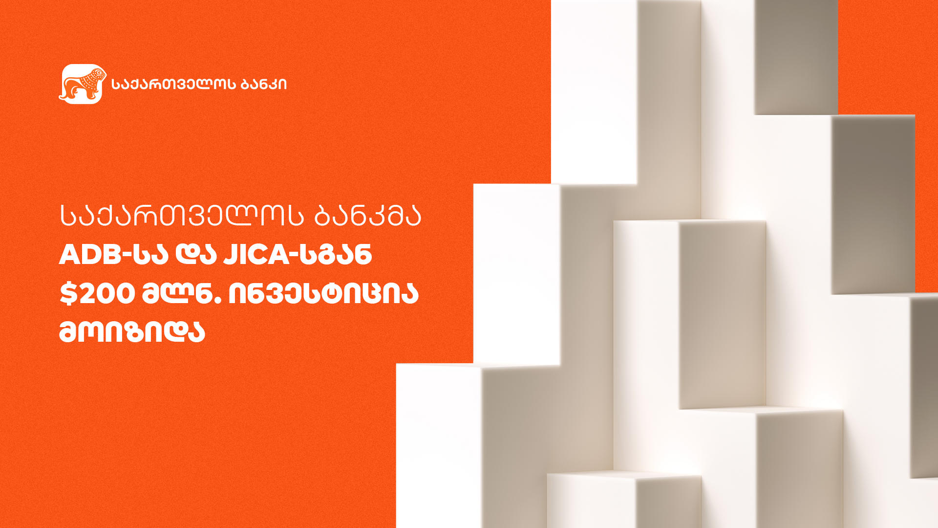 „საქართველოს ბანკმა“ ADB-სა და JICA-სგან 200 მილიონი დოლარის ინვესტიცია მოიზიდა