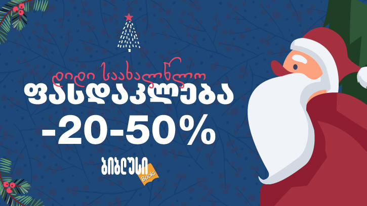 ბიბლუსში დიდი საახალწლო ფასდაკლება იწყება