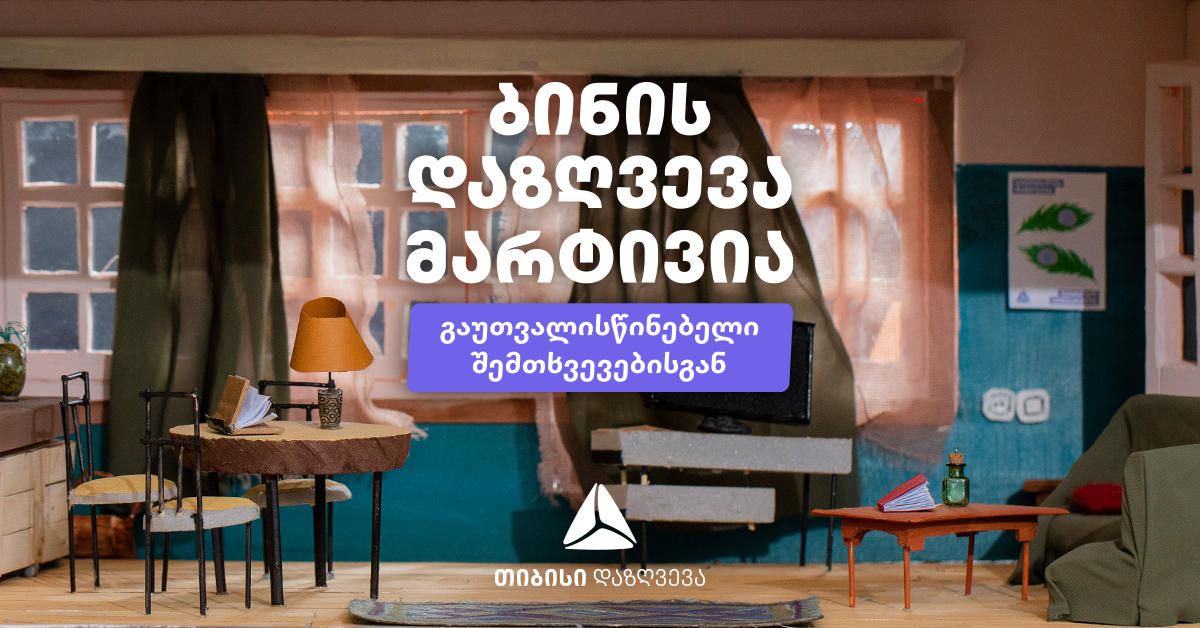 „თიბისის“ ინფორმაციით, ბინის დაზღვევა მარტივად, 12 ლარიდან არის შესაძლებელი