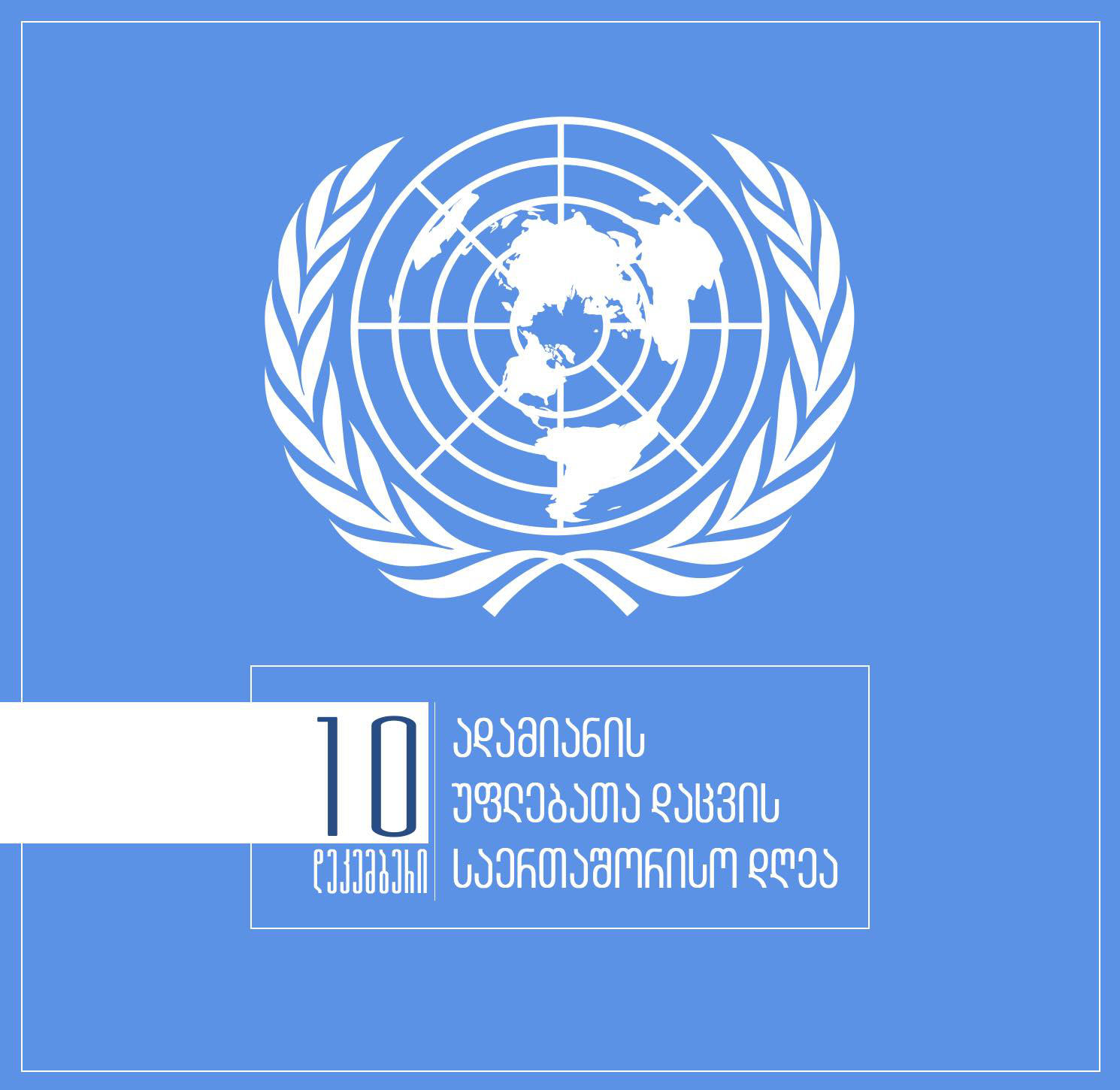 თეა ახვლედიანი ადამიანის უფლებათა საერთაშორისო დღესთან დაკავშირებით განცხადებას ავრცელებს