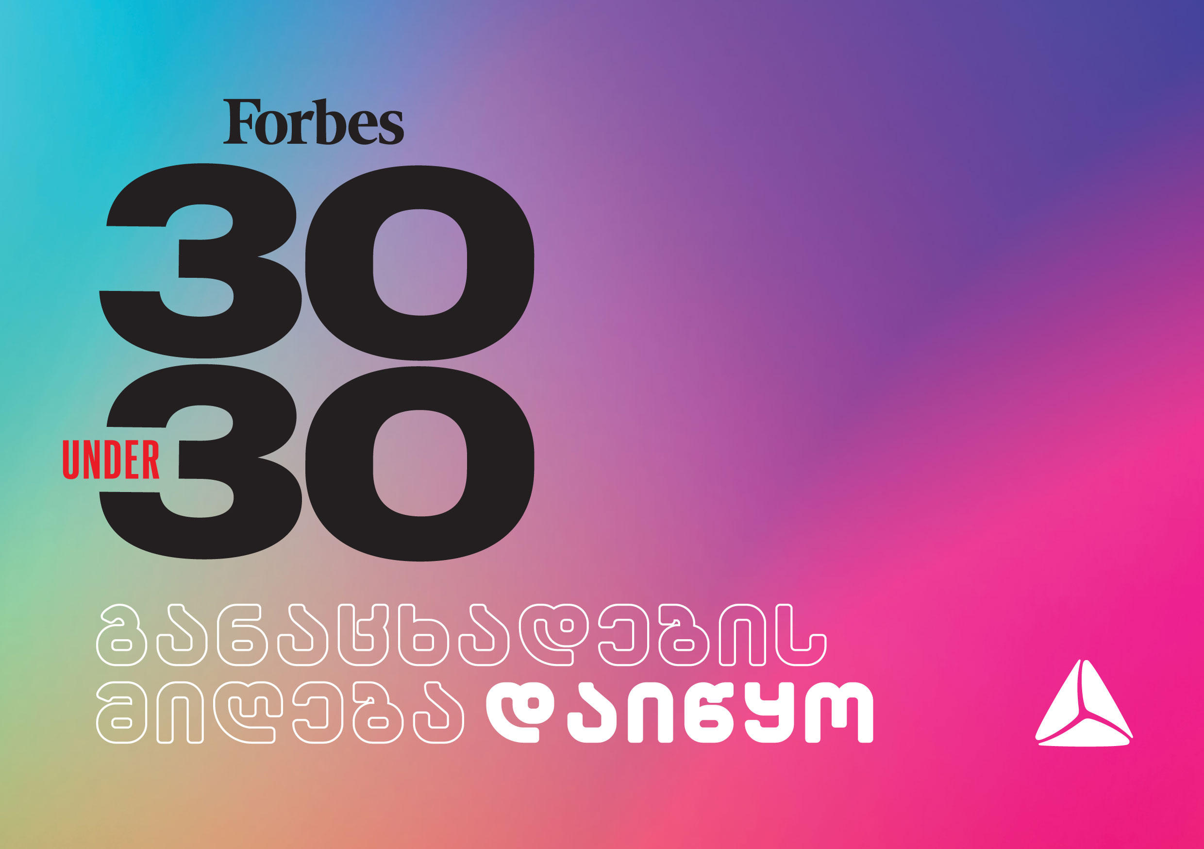 „თიბისისთან“ პარტნიორობით Forbes Georgia-ს  პროექტი 30 UNDER 30  დაიწყო