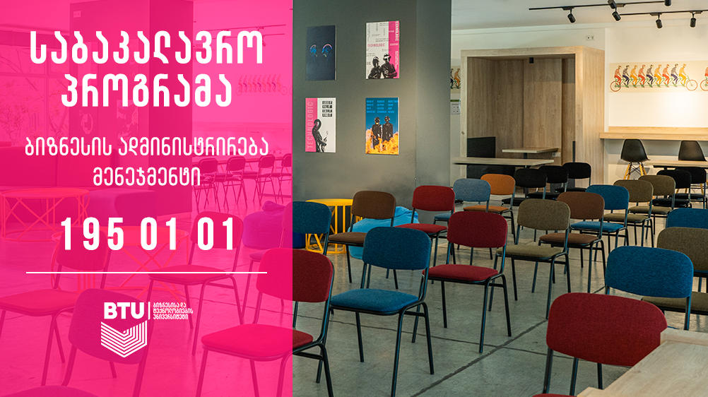 პროფესია მენეჯერი - ყველაზე მოთხოვნადი პროგრამა აბიტურიენტებისთვის