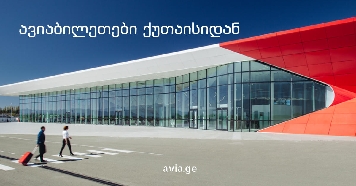 ყველაზე იაფი ავიაბილეთები ქუთაისიდან
