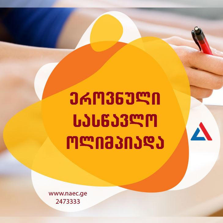 ეროვნული სასწავლო ოლიმპიადის მეორე ტური 10 იანვარს დაიწყება