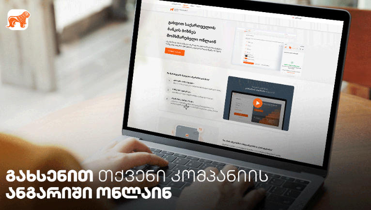 „საქართველოს ბანკში“ კომპანიის ანგარიშის ონლაინ გახსნა კიდევ უფრო გამარტივდა