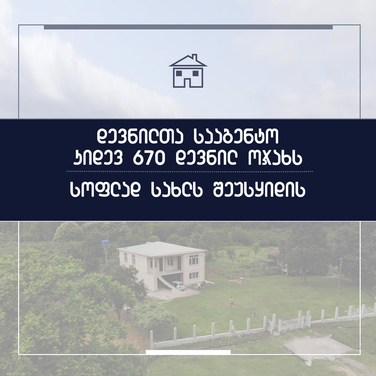 დევნილთა სააგენტო იძულებით გადაადგილებულ 670 ოჯახს სოფლად სახლს შეუსყიდის