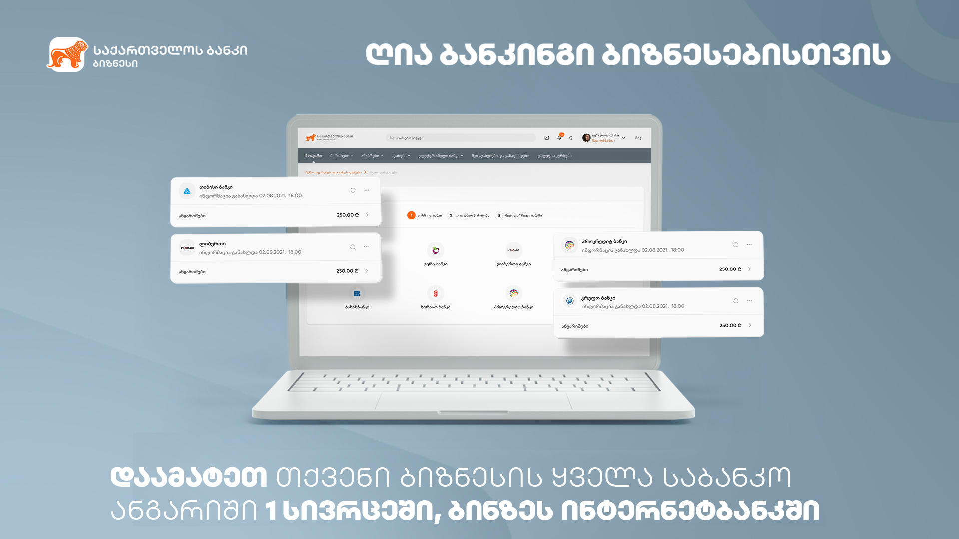 საქართველოს ბანკის ბიზნეს მომხმარებლისთვის ღია ბანკინგის ფუნქციონალი უკვე ხელმისაწვდომია