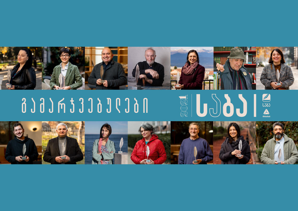 ლიტერატურული პრემია „საბას“ გამარჯვებულები ცნობილია