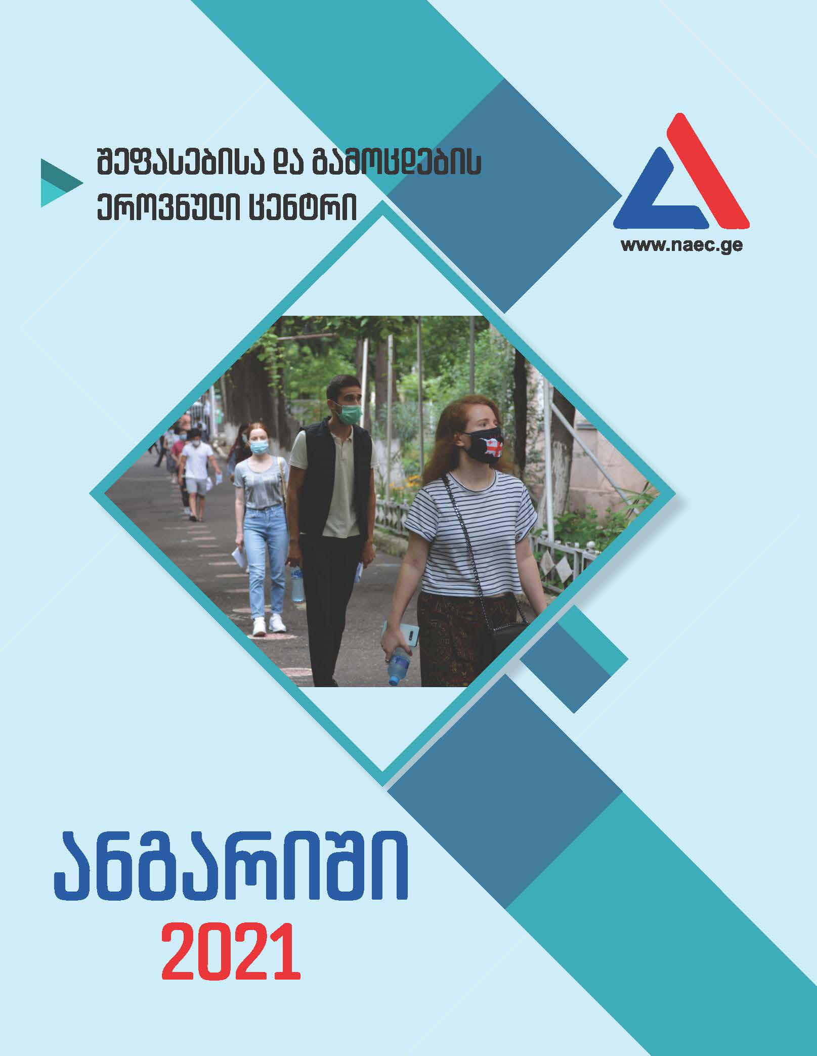 შეფასებისა და გამოცდების ეროვნული ცენტრმა 2021 წელს შესრულებული სამუშაოს ანგარიში გამოაქვეყნა