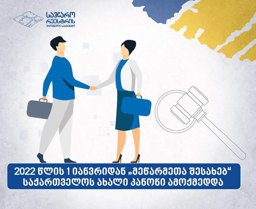 1-ელი იანვრიდან „მეწარმეთა შესახებ“ საქართველოს ახალი კანონი ამოქმედდა
