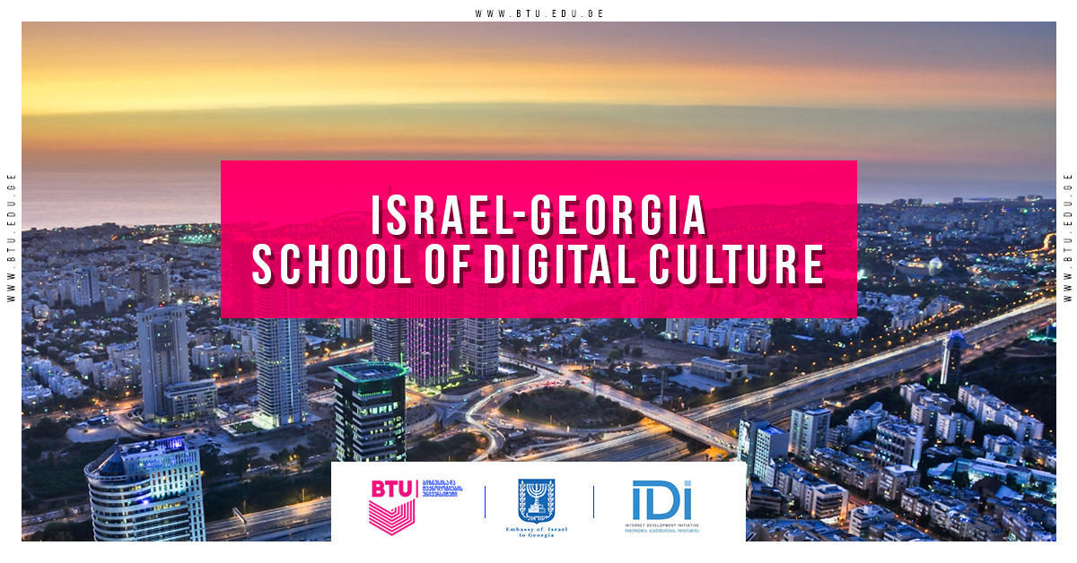BTU-ს ჩართულობით ISRAEL-GEORGIA SCHOOL OF DIGITAL CULTURE-ის მასშტაბური პროექტი იწყება
