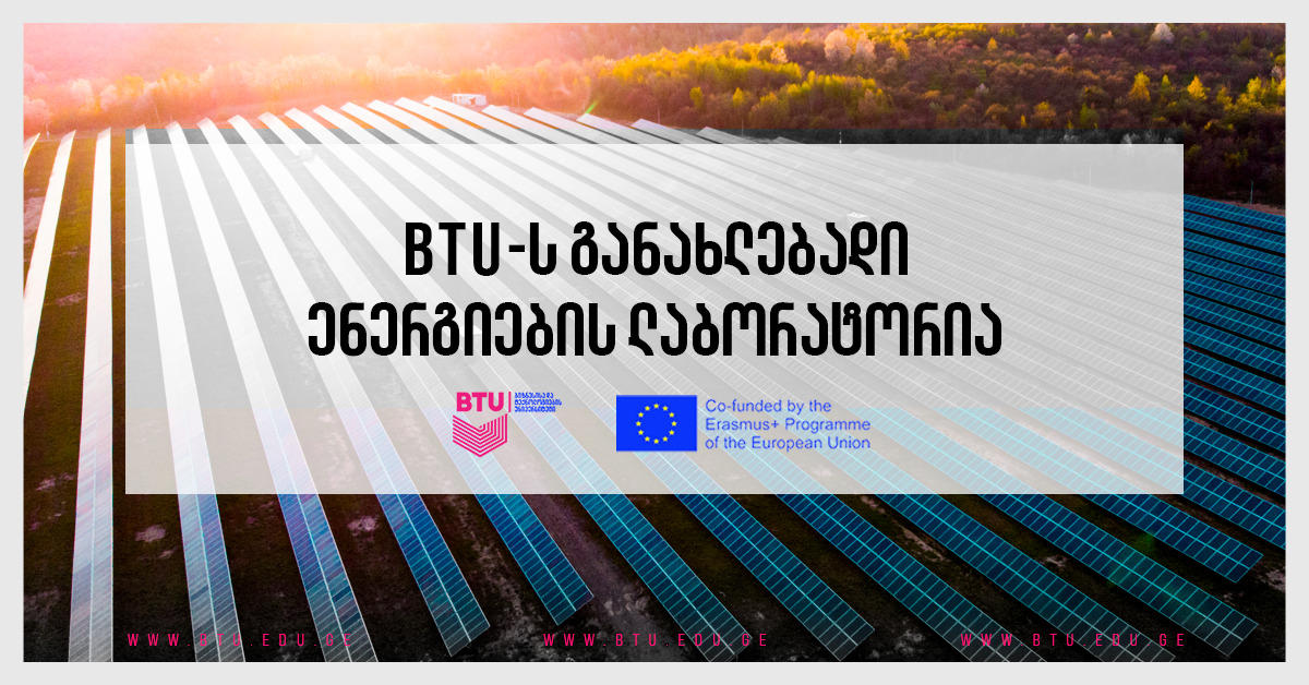 BTU-ს განახლებადი ენერგიების ლაბორატორია ევროკავშირის დაფინანსებით პროექტების განხორციელებას იწყებს