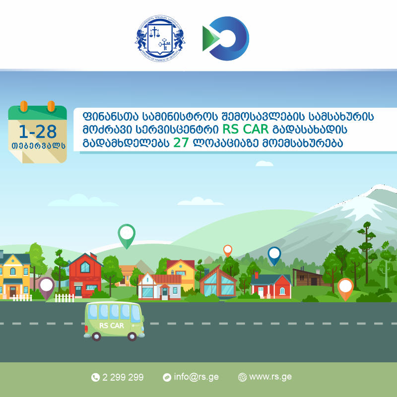 1-28 თებერვალს, RS CAR გადასახადის გადამხდელებს 27 ლოკაციაზე მოემსახურება