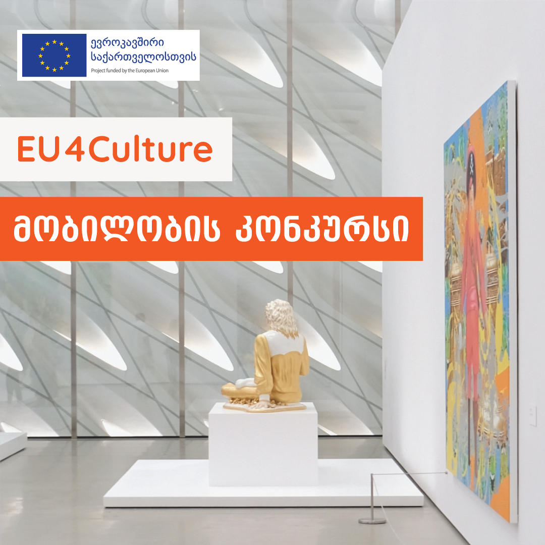 ევროკავშირის მიერ დაფინანსებული პროექტი EU4Culture მობილობის კონკურსს აცხადებს