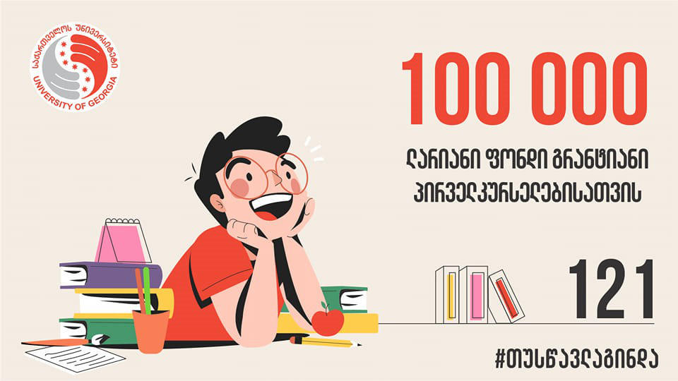 100 000-ლარიანი ფონდი აბიტურიენტებისთვის საქართველოს უნივერსიტეტისგან
