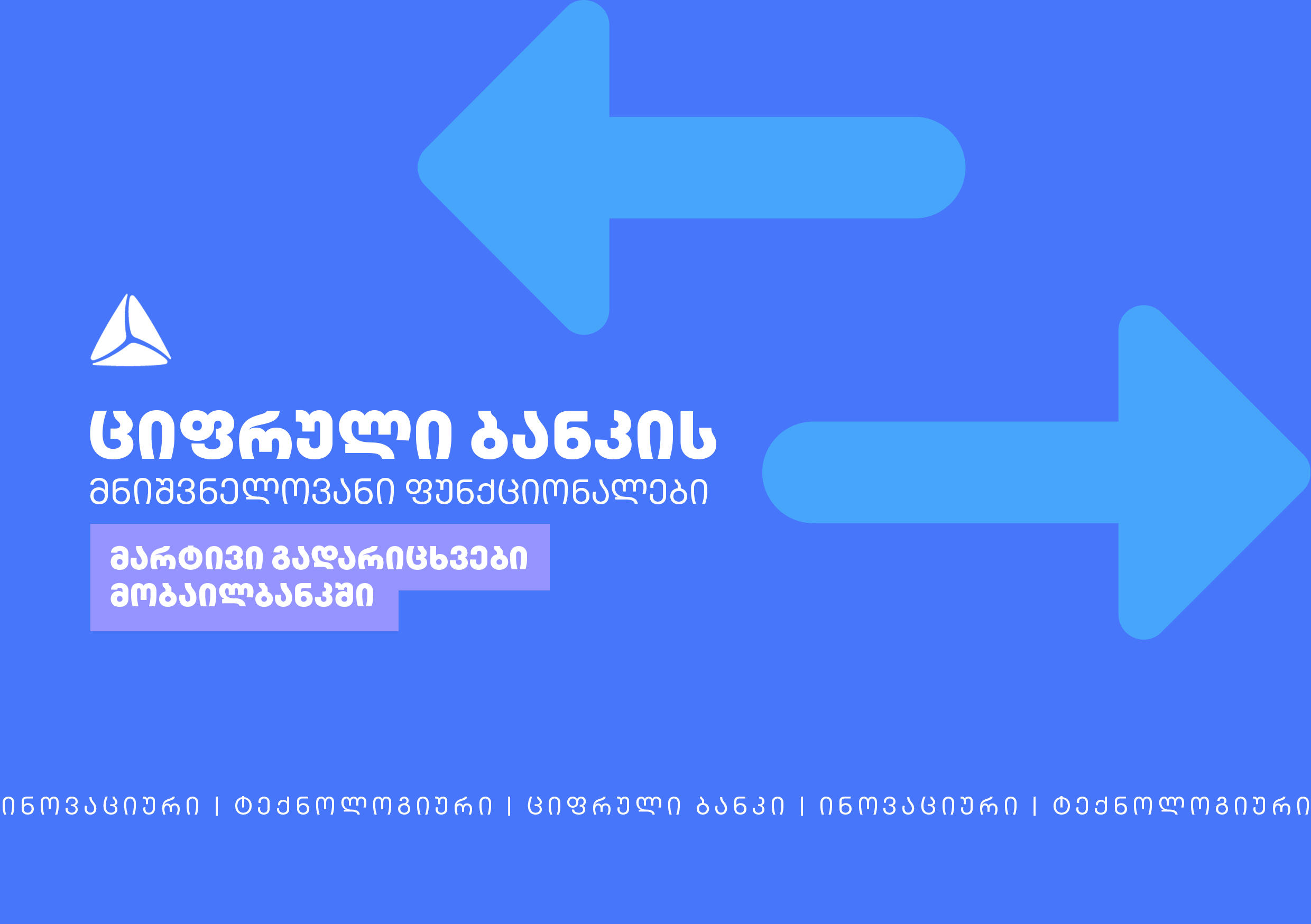 „თიბისის“ ციფრული ბანკი მომხმარებელს თანხის გადარიცხვის გამარტივებულ შესაძლებლობას სთავაზობს