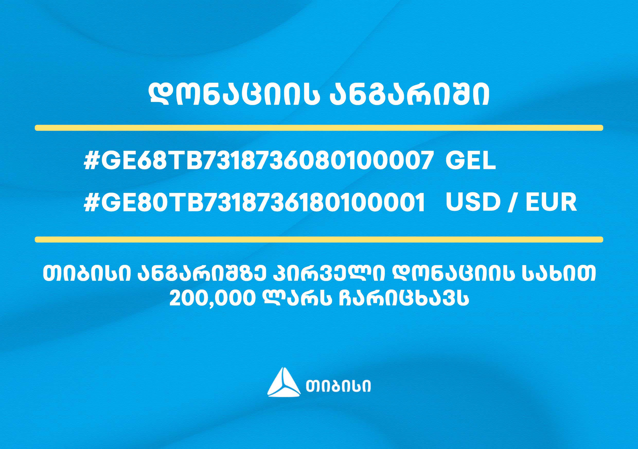 „თიბისი“ უკრაინის მოსახლეობის დასახმარებლად ანგარიშს ხსნის და პირველი დონაციის სახით, 200 000 ლარს რიცხავს
