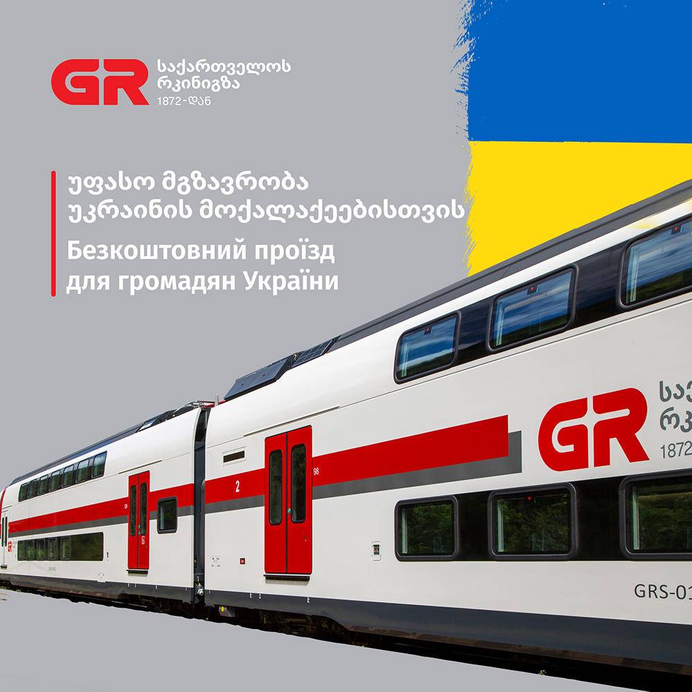 „საქართველოს რკინიგზა“ უკრაინის მოქალაქეები, რომლებიც მიმდინარე