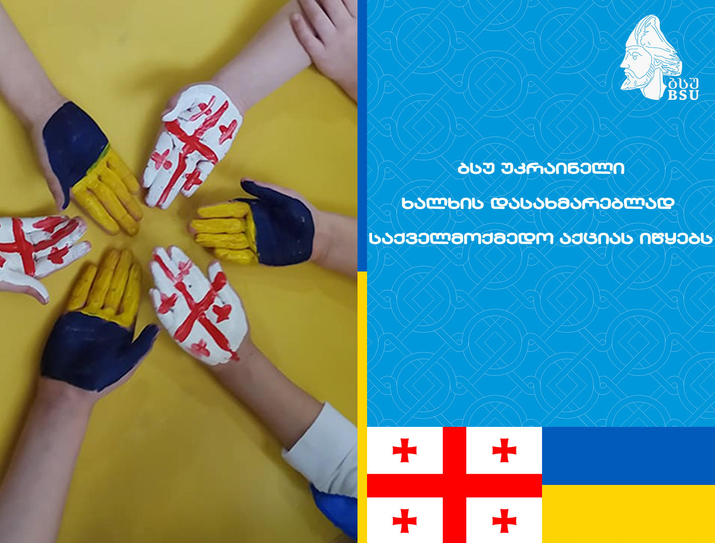 ბსუ უკრაინელი ხალხის დასახმარებლად საქველმოქმედო აქციას იწყებს