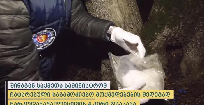 МВД Грузии изъяло до 7 кг кокаина – За наркопреступления задержаны 4 человека