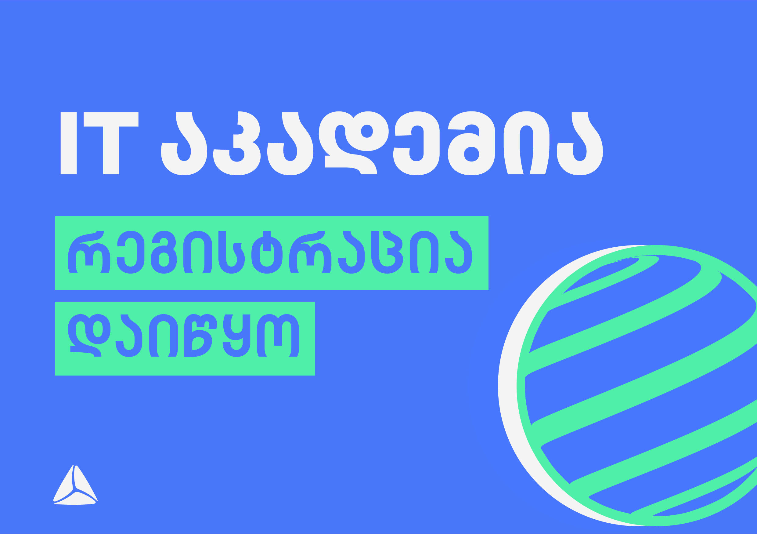 „თიბისი“ IT აკადემიაში 2022 წლის კურსებზე სტუდენტების მიღება დაიწყო